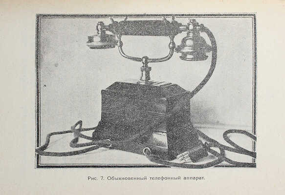 Лопатин П.И. На телефонной станции. [Харьков]: Юношеский сектор изд-ва «Пролетарий», 1925.